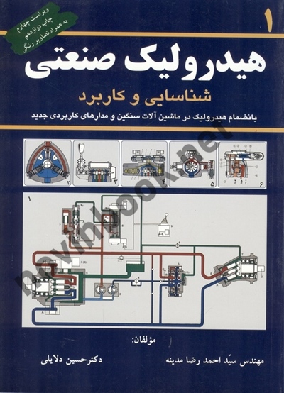 هیدرولیک صنعتی (جلد اول: شناسایی و کاربرد)- ویراست چهارم حسین دلایلی انتشارات کانون پژوهش